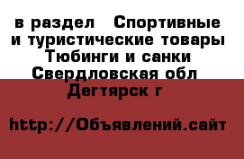  в раздел : Спортивные и туристические товары » Тюбинги и санки . Свердловская обл.,Дегтярск г.